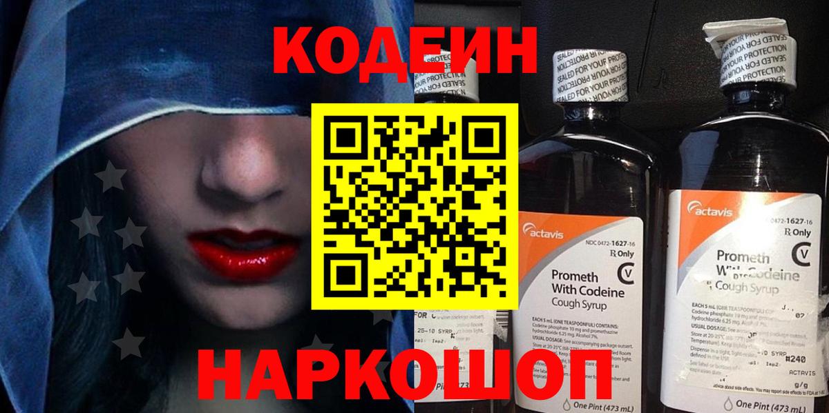 Кодеин напиток Lean (лин) Новороссийск