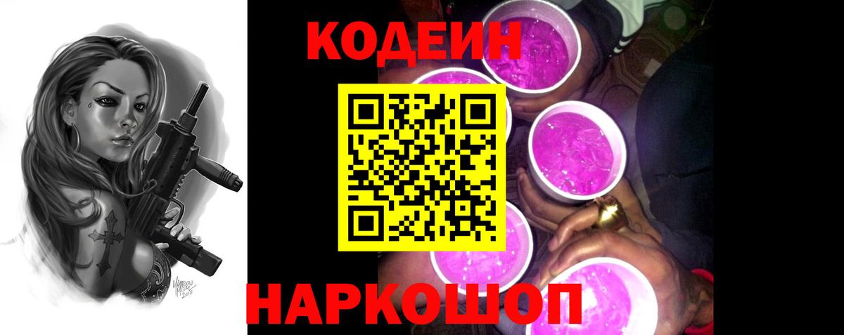 Кодеин напиток Lean (лин)  Вход с VPN  купить   Новороссийск  Codein Purple Drank 